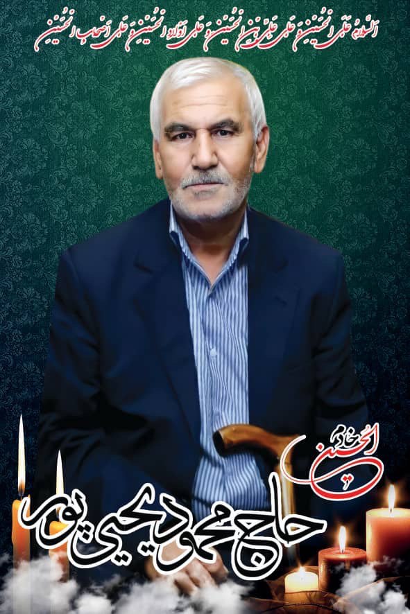 عکس مرحوم حاج محمود یحیی‌پور